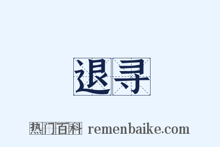 退寻是什么意思的图片